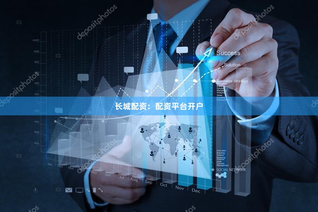 长城配资：配资平台开户