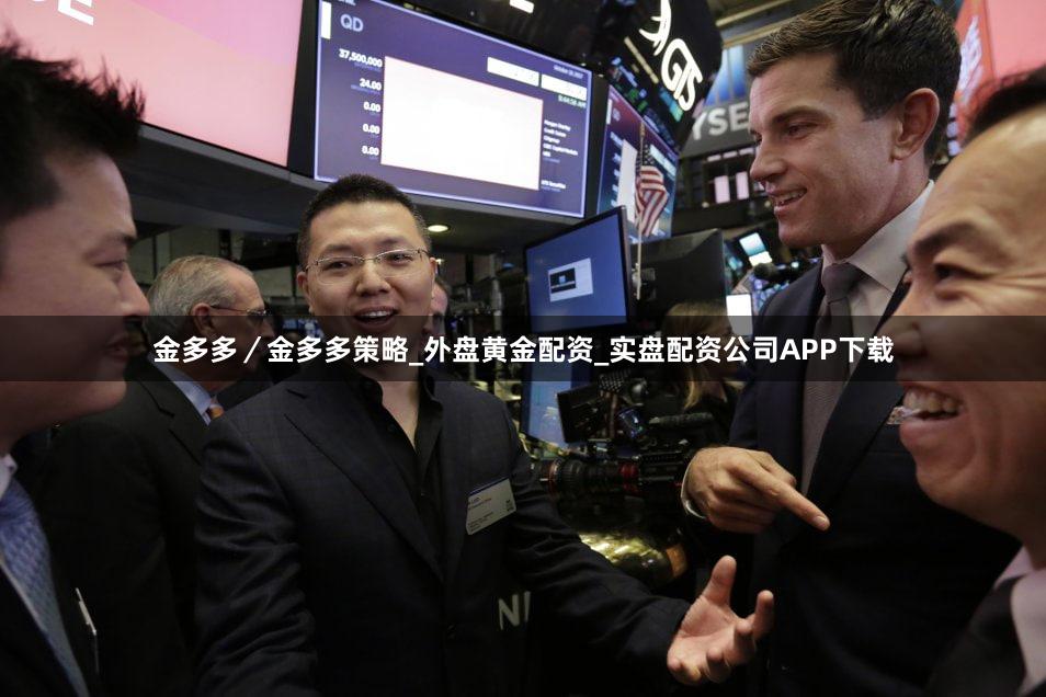 金多多/金多多策略_外盘黄金配资_实盘配资公司APP下载