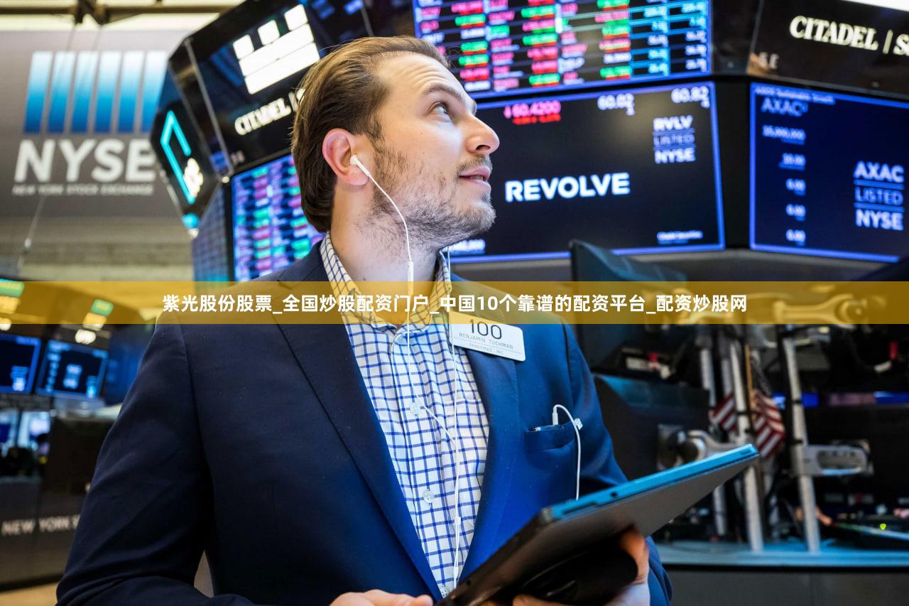 紫光股份股票_全国炒股配资门户_中国10个靠谱的配资平台_配资炒股网