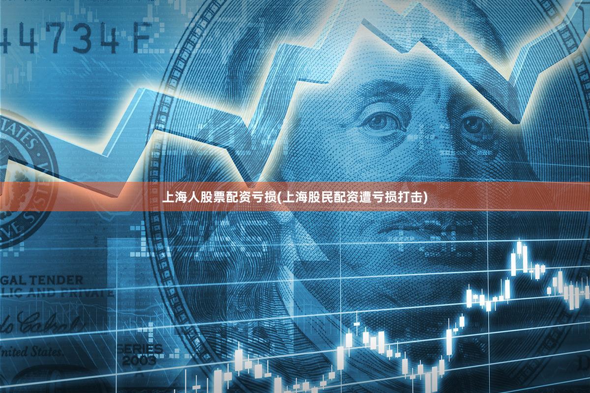 上海人股票配资亏损(上海股民配资遭亏损打击)
