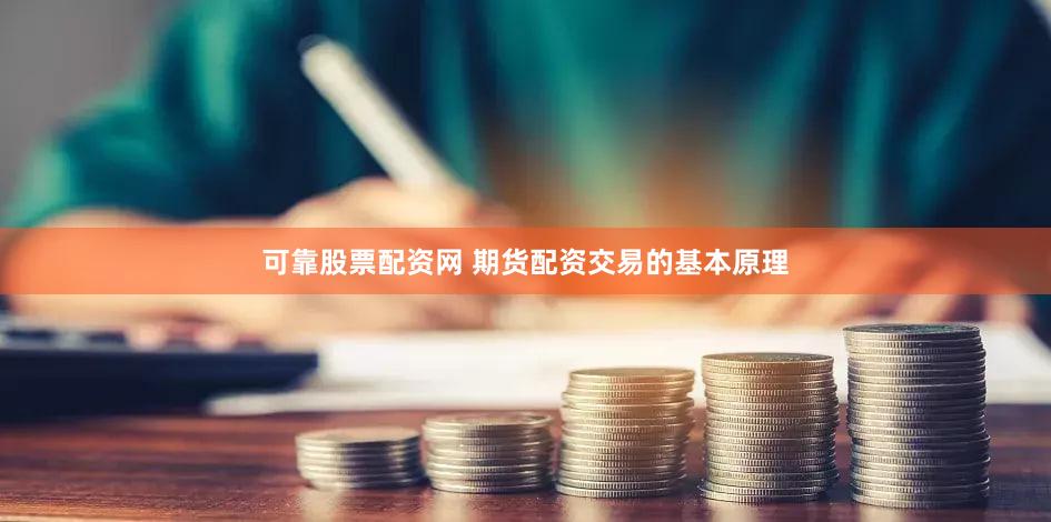 可靠股票配资网 期货配资交易的基本原理
