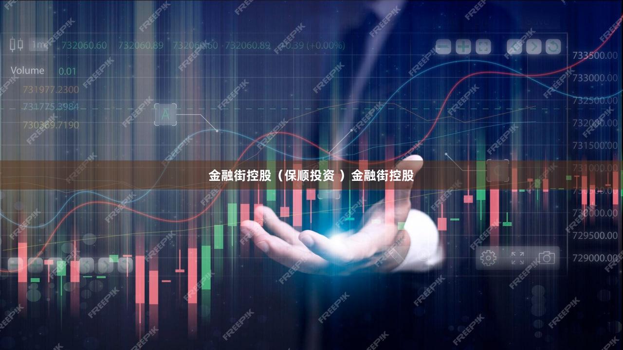 金融街控股（保顺投资 ）金融街控股