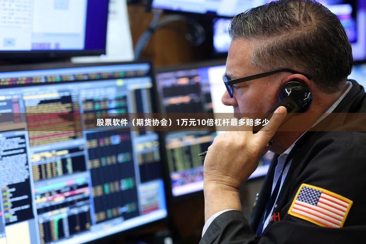 股票软件（期货协会）1万元10倍杠杆最多赔多少