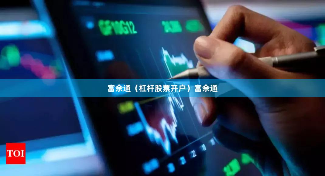 富余通（杠杆股票开户）富余通