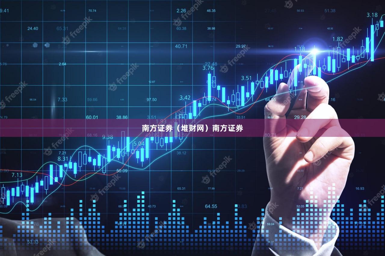 南方证券（堆财网）南方证券