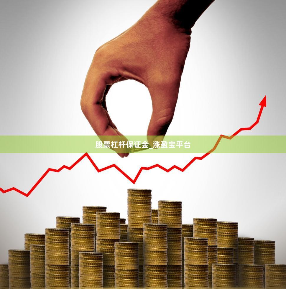股票杠杆保证金_涨盈宝平台