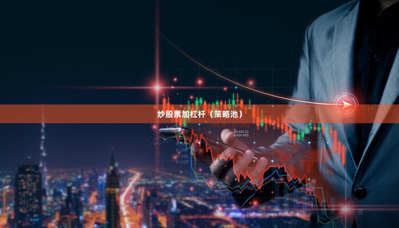 炒股票加杠杆（策略池）