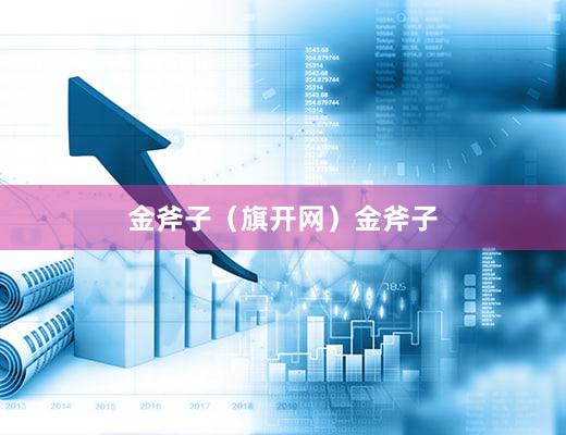 金斧子（旗开网）金斧子