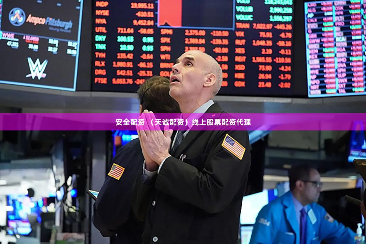 安全配资 （天诚配资）线上股票配资代理