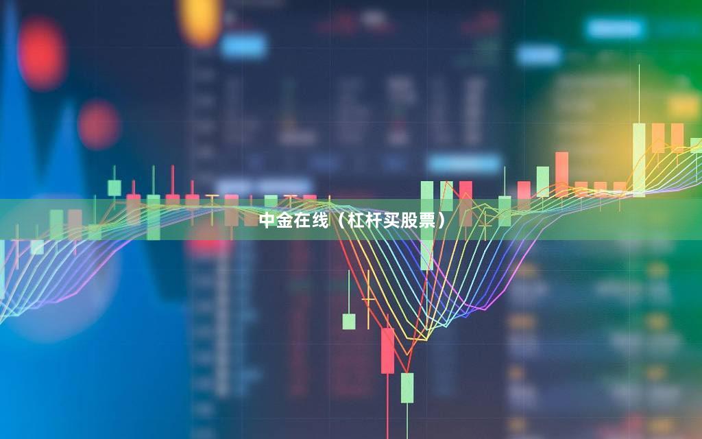 中金在线（杠杆买股票）