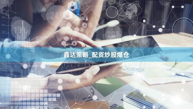 鑫达策略_配资炒股爆仓
