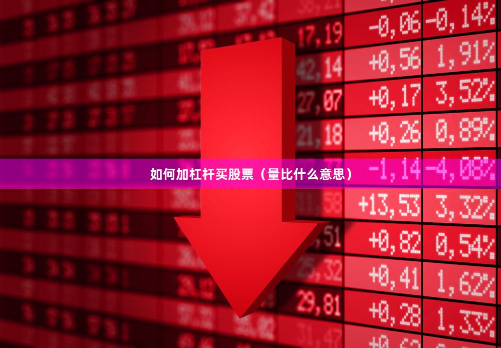 如何加杠杆买股票（量比什么意思）