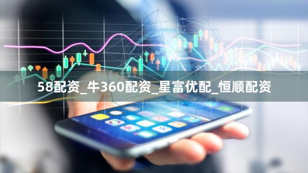58配资_牛360配资_星富优配_恒顺配资