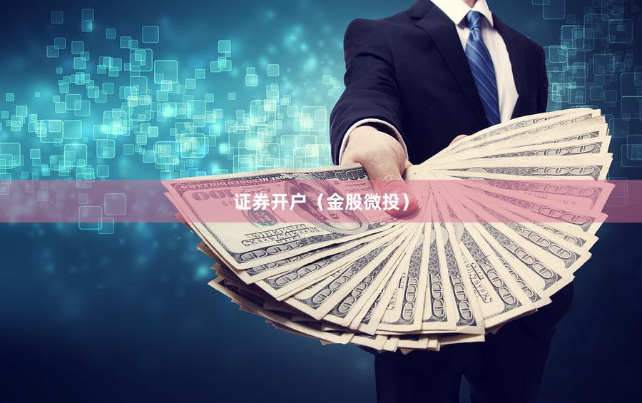 证券开户（金股微投）
