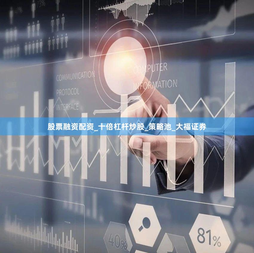 股票融资配资_十倍杠杆炒股_策略池_大福证券