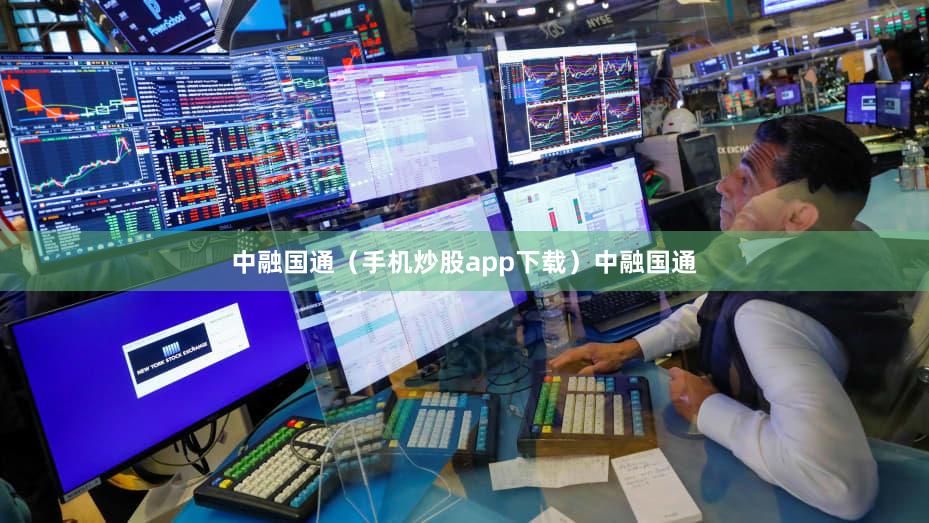 中融国通（手机炒股app下载）中融国通
