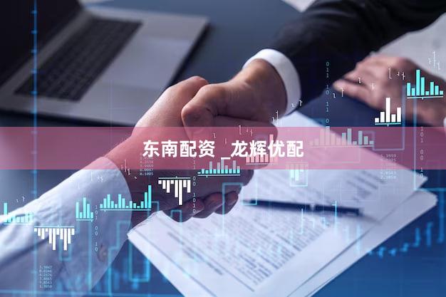 东南配资 _龙辉优配