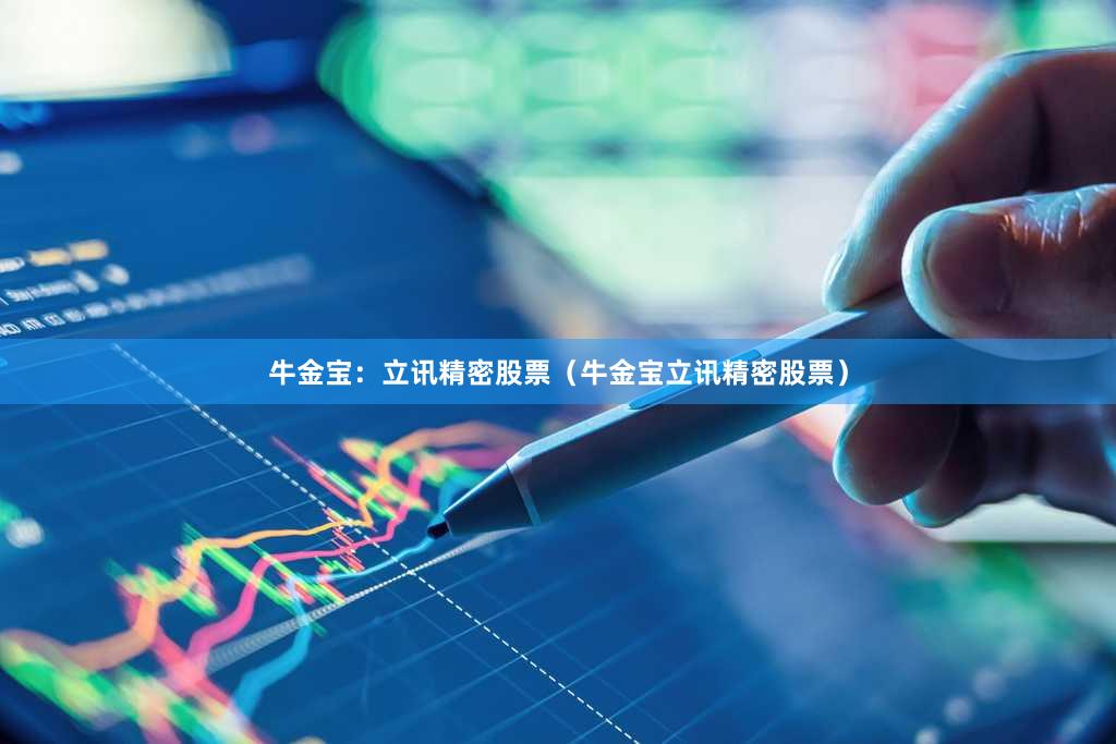 牛金宝：立讯精密股票（牛金宝立讯精密股票）