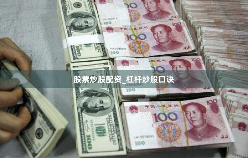 股票炒股配资_杠杆炒股口诀