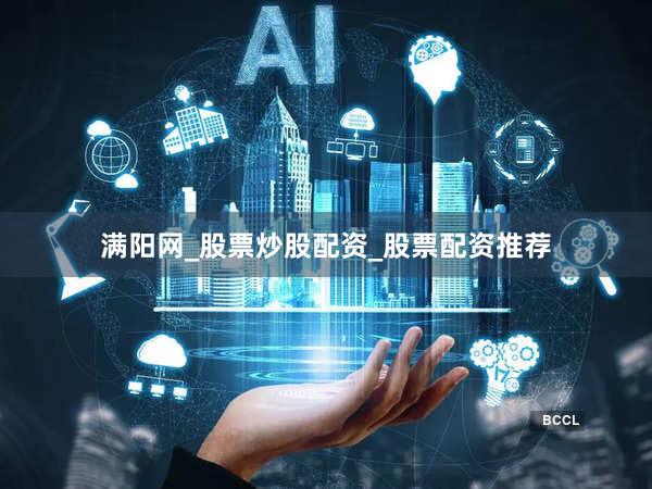 满阳网_股票炒股配资_股票配资推荐