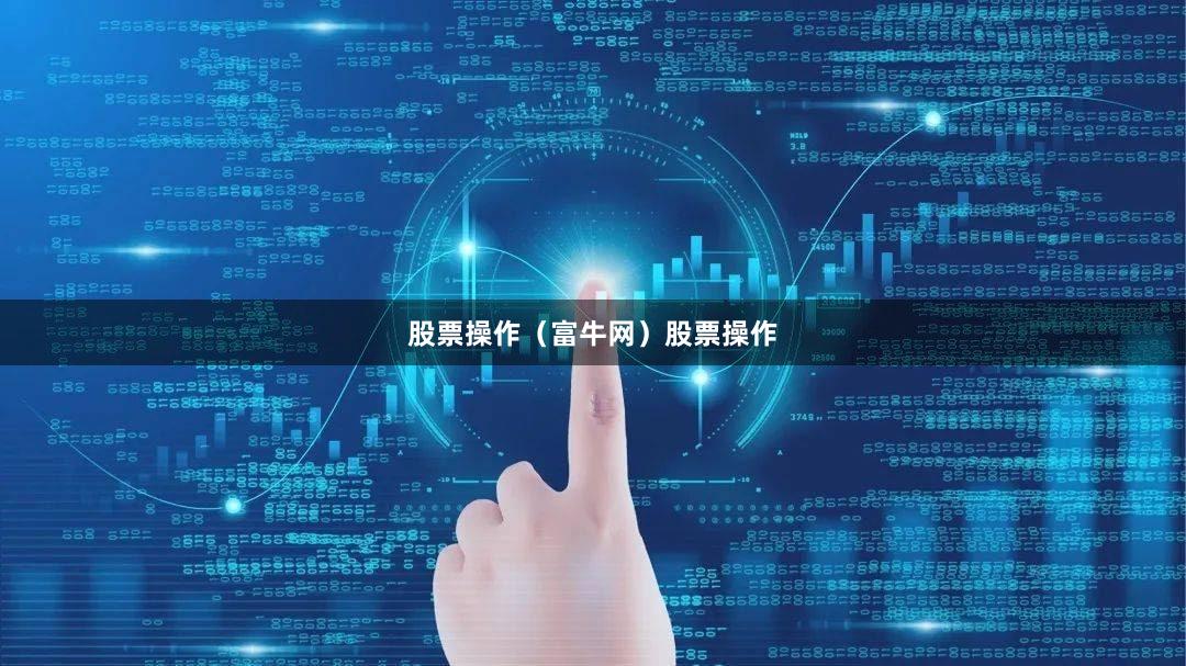 股票操作（富牛网）股票操作