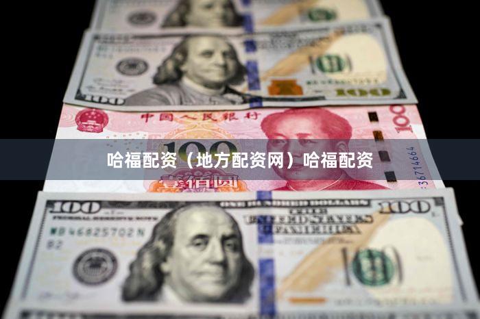 哈福配资（地方配资网）哈福配资