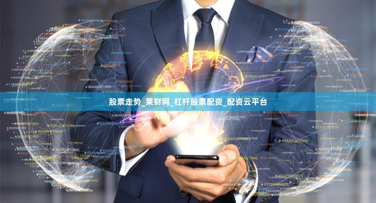 股票走势_莱财网_杠杆股票配资_配资云平台