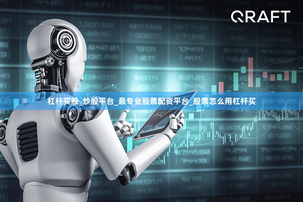 杠杆买股_炒股平台_最专业股票配资平台_股票怎么用杠杆买