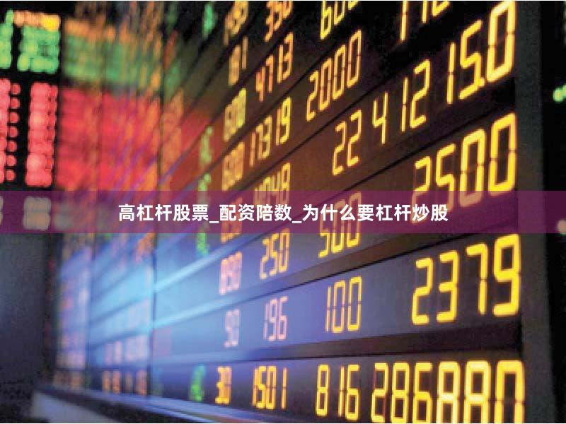 高杠杆股票_配资陪数_为什么要杠杆炒股