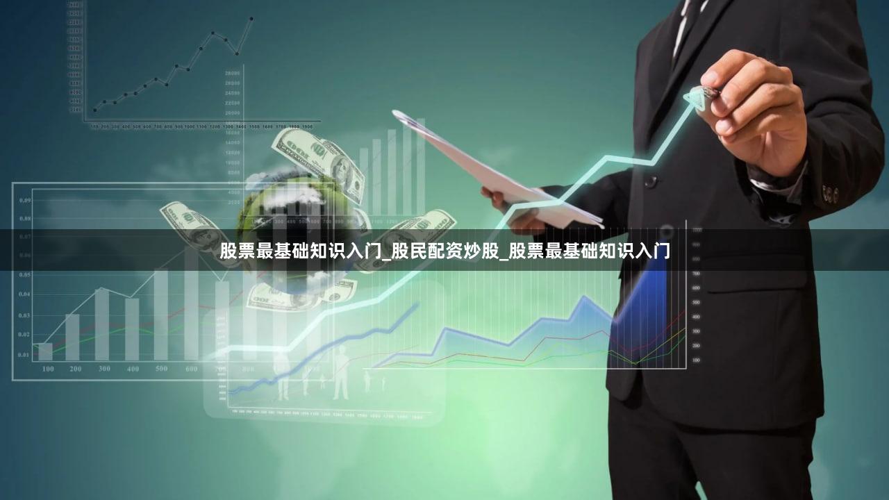 股票最基础知识入门_股民配资炒股_股票最基础知识入门