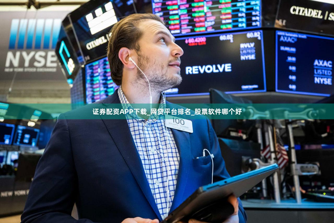 证券配资APP下载_网贷平台排名_股票软件哪个好