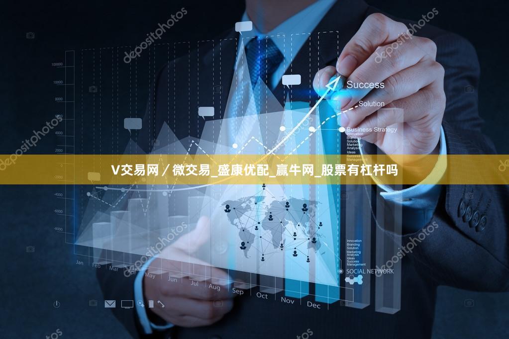 V交易网／微交易_盛康优配_赢牛网_股票有杠杆吗