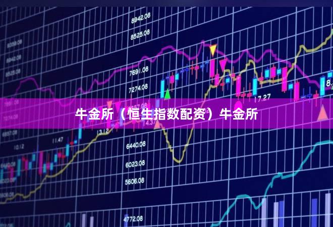 牛金所（恒生指数配资）牛金所