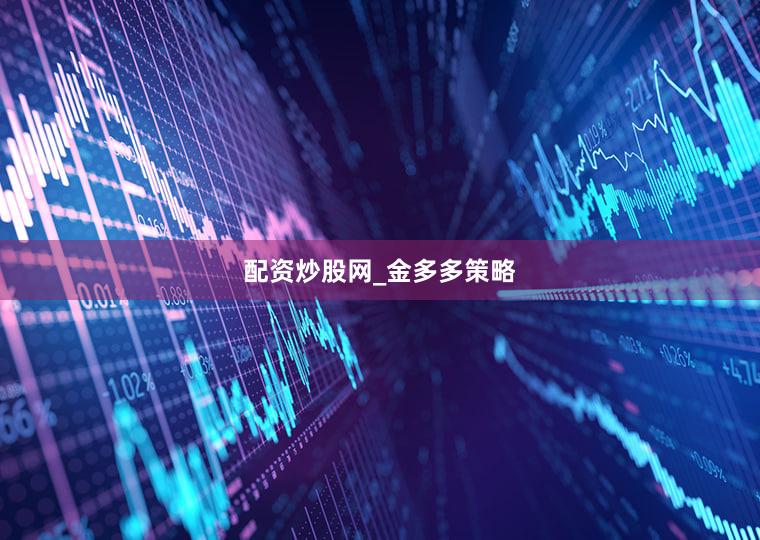 配资炒股网_金多多策略
