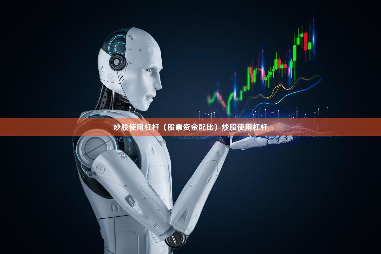 炒股使用杠杆（股票资金配比）炒股使用杠杆