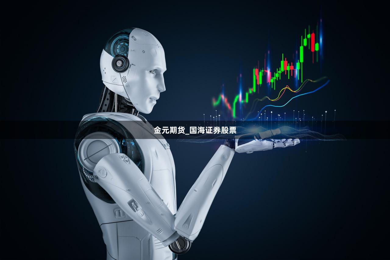 金元期货_国海证券股票