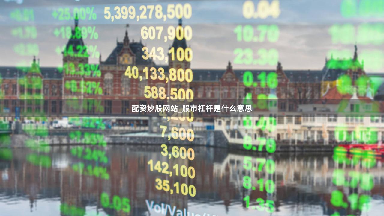 配资炒股网站_股市杠杆是什么意思