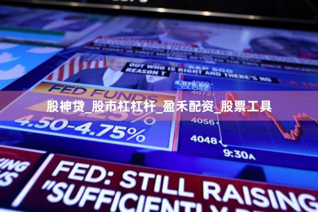 股神贷_股市杠杠杆_盈禾配资_股票工具