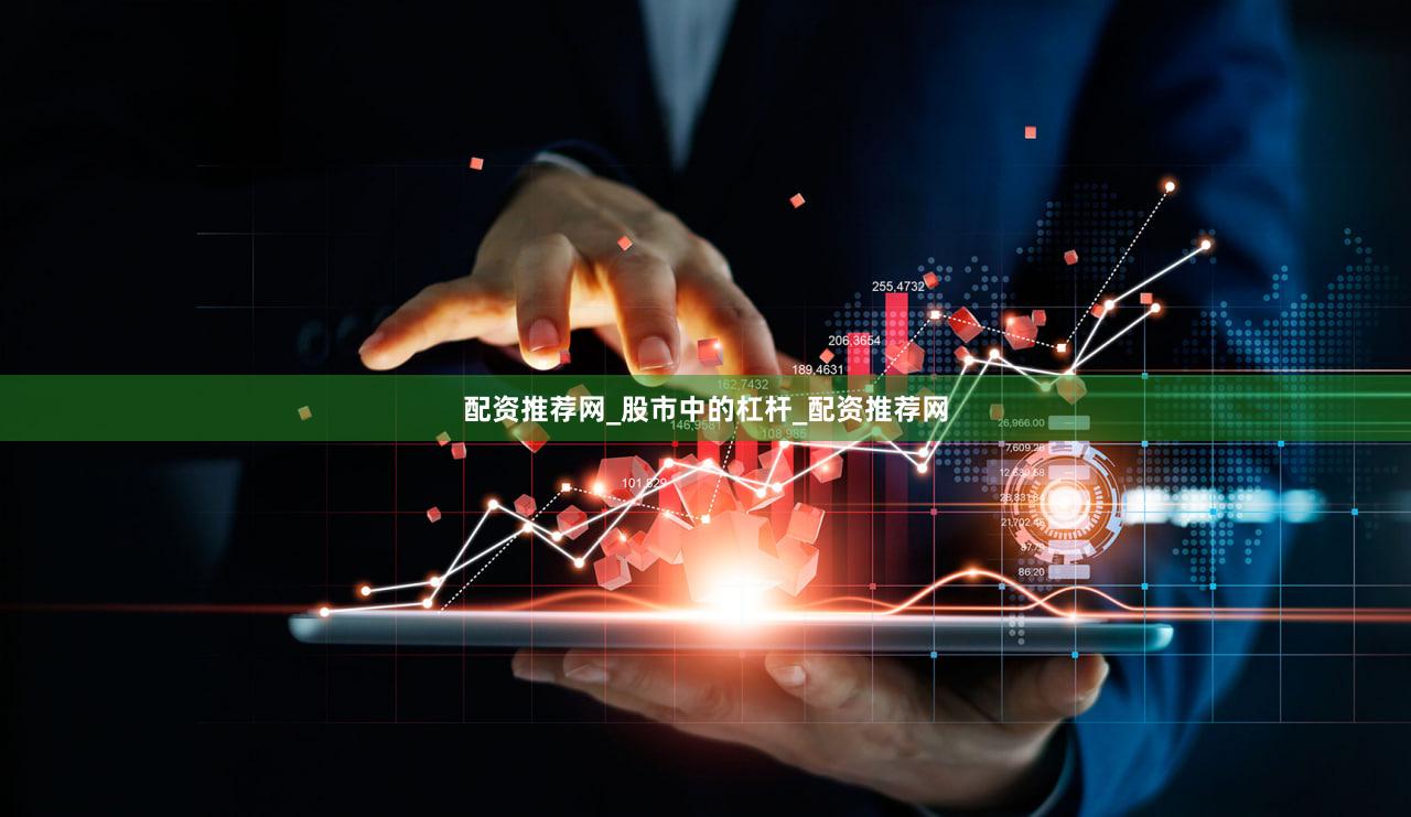 配资推荐网_股市中的杠杆_配资推荐网