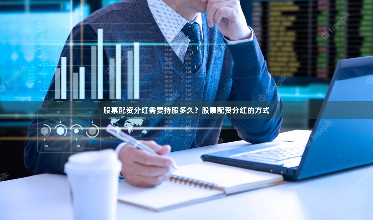 股票配资分红需要持股多久？股票配资分红的方式