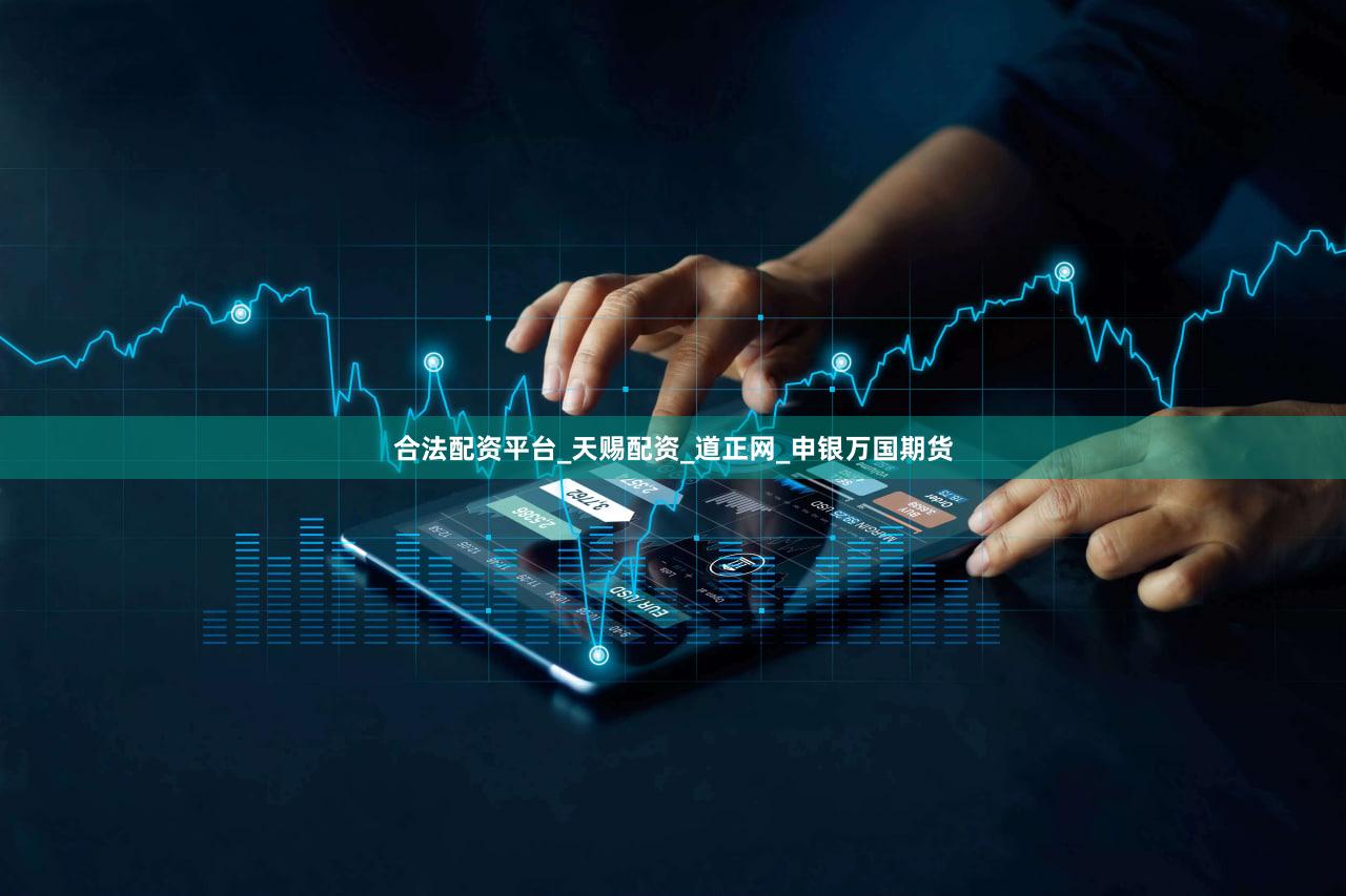 合法配资平台_天赐配资_道正网_申银万国期货