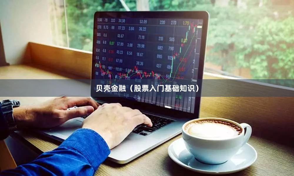 贝壳金融（股票入门基础知识）