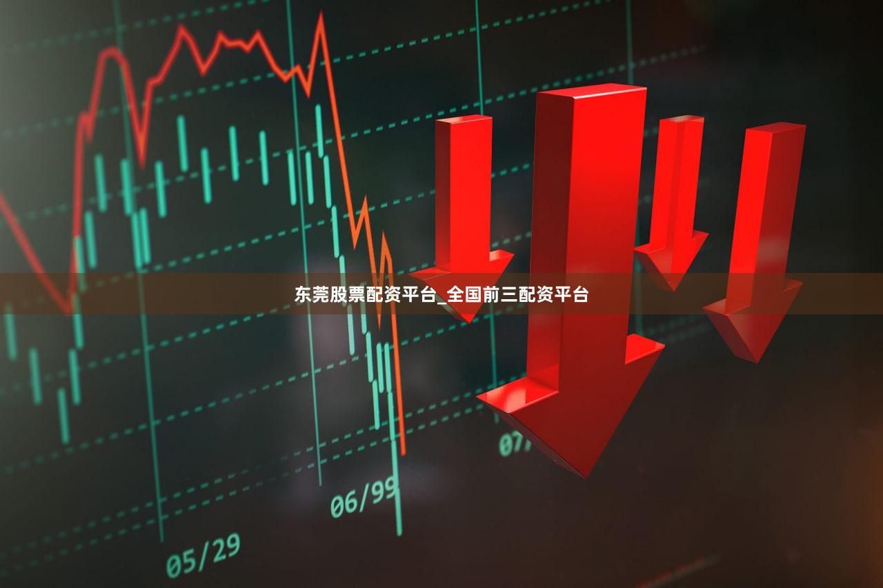 东莞股票配资平台_全国前三配资平台