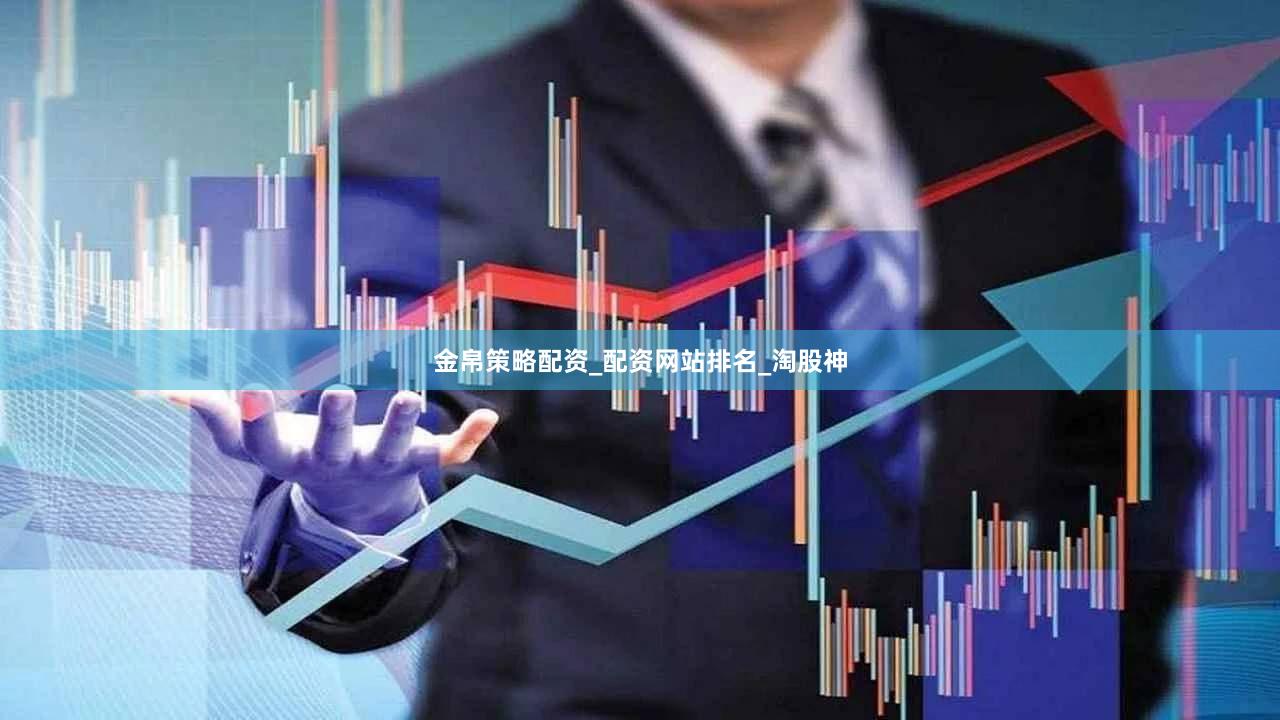 金帛策略配资_配资网站排名_淘股神