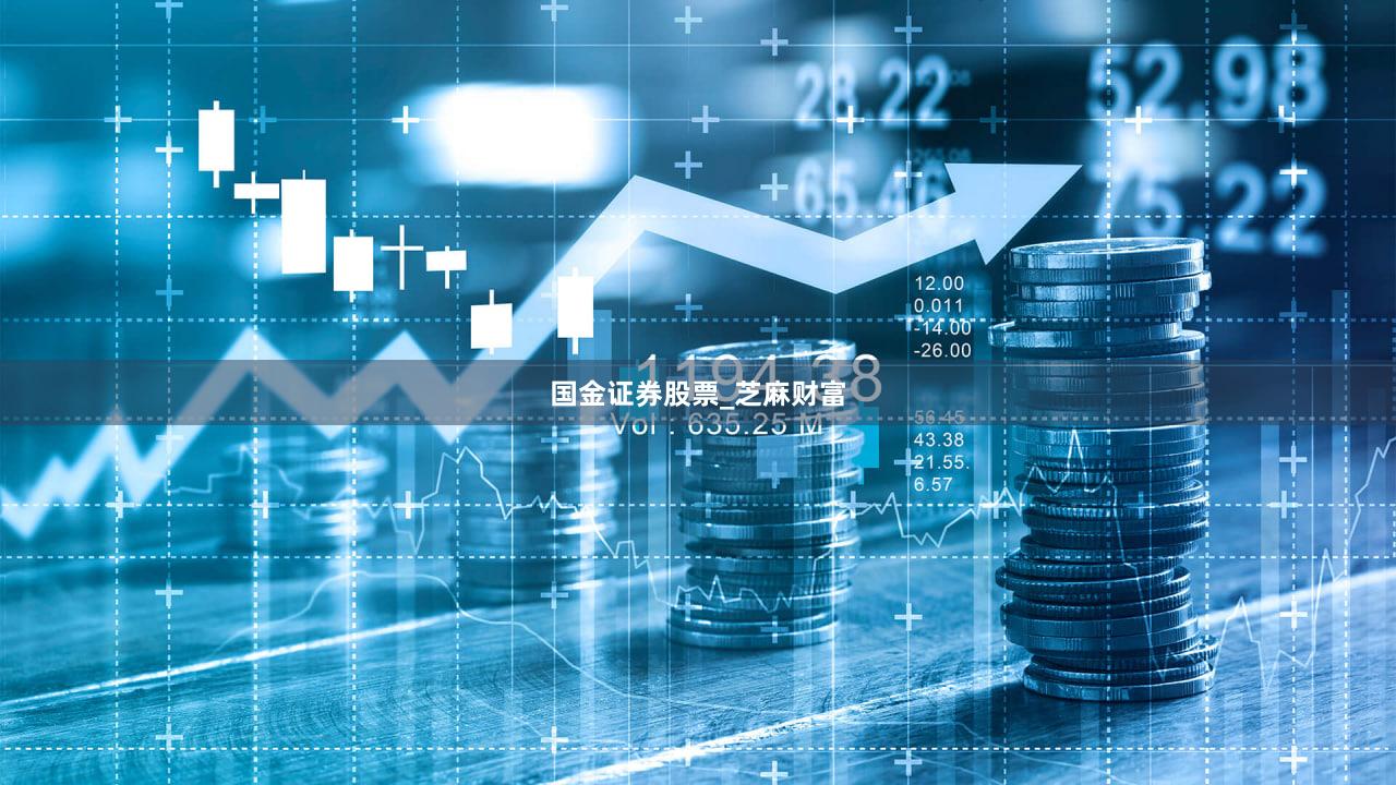 国金证券股票_芝麻财富