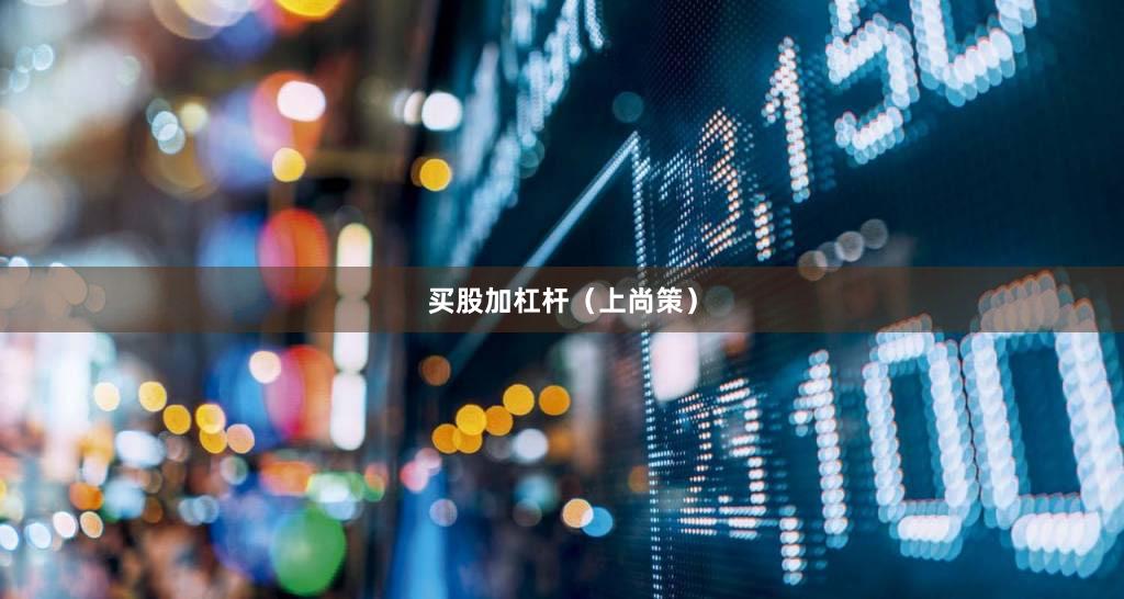 买股加杠杆（上尚策）