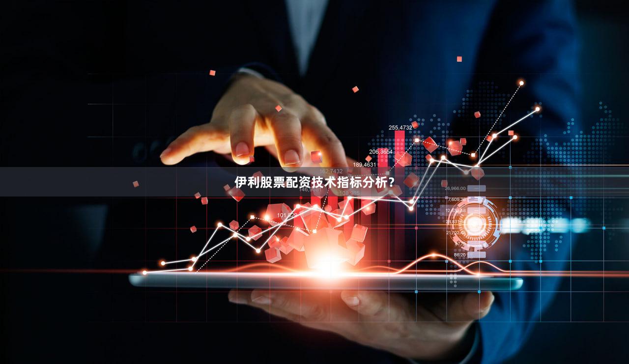 伊利股票配资技术指标分析？