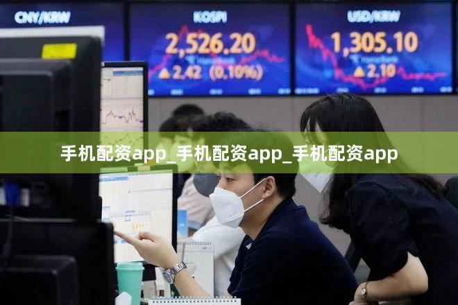 手机配资app_手机配资app_手机配资app