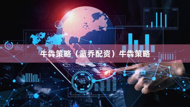 牛犇策略（蓝乔配资）牛犇策略