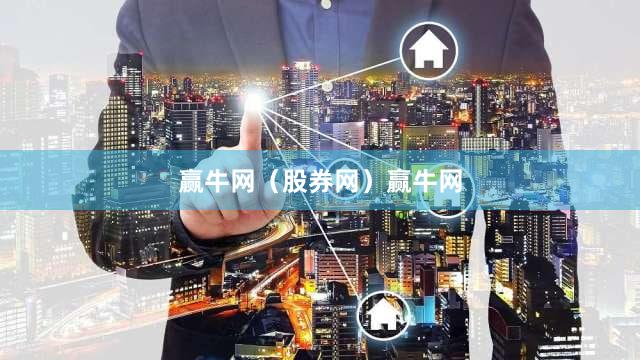 赢牛网（股券网）赢牛网